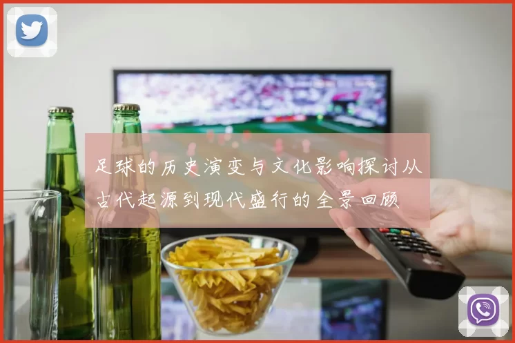 足球的历史演变与文化影响探讨从古代起源到现代盛行的全景回顾