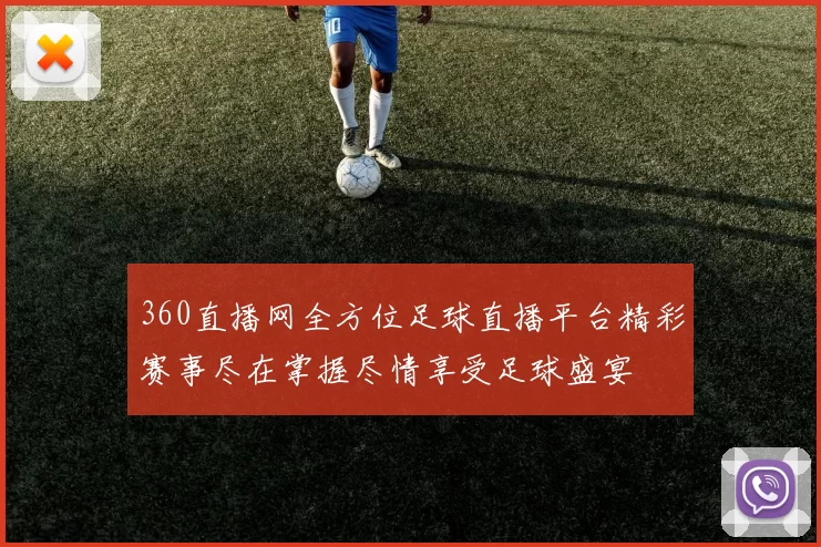 360直播网全方位足球直播平台精彩赛事尽在掌握尽情享受足球盛宴
