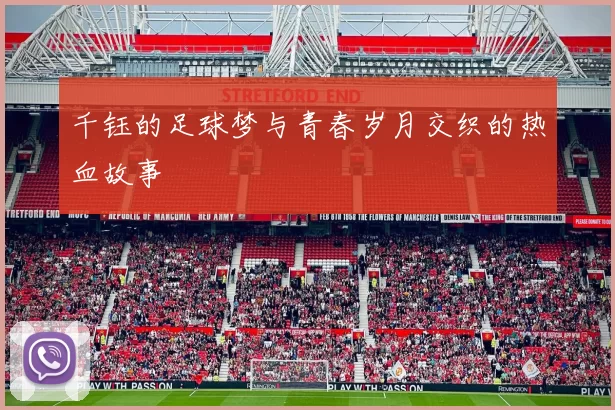 千钰的足球梦与青春岁月交织的热血故事